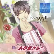 ドラマCD 憧れのお店屋さんシリーズ Vol.5 憧れのお花屋さん編(CV：小西克幸 with 代永翼)