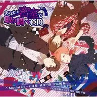 「あなたを密室で 取り調べCD」Special file ～戸塚駿 橘優一朗 北山楓 編～