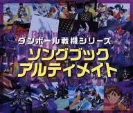 ダンボール戦機シリーズ ソングブック アルティメイト(DVD付)