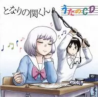 となりの関くん うたのCD