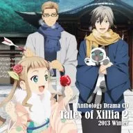 アンソロジードラマCD「テイルズ オブ エクシリア2」2013 Winter