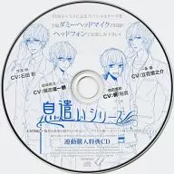 ドラマCD 息遣いシリーズ お屋敷編＆アイドル編 アニメイト連動購入特典CD