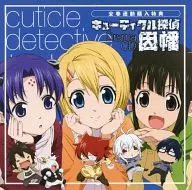 ドラマCD キューティクル探偵因幡 全巻購入特典
