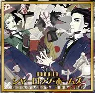 ドラマCD シャーロック・ホームズ