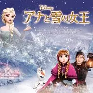 「アナと雪の女王」オリジナル・サウンドトラック