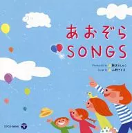 新沢としひこ ＆ 山野さとこ あおぞらsongs