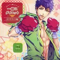 ふたりで一緒にシリーズ 一緒にダイエット -ボクササイズ編-(CV：下野紘)