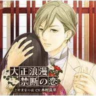 東郷誠(CV：木村良平) / 大正浪漫 ～禁断の恋～ vol.2 実業家の彼
