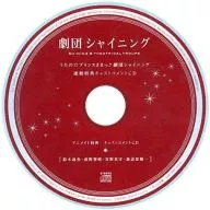 ドラマCD うたの☆プリンスさまっ♪ 劇団シャイニング 連動特典キャストコメントCD(アニメイト特典) 
