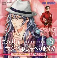 この男子、ラジオでしゃべります!! CD edition vol.5