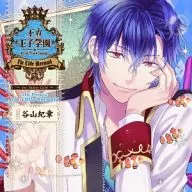 ドラマCD 王立王子学園 ～re：fairy-tale～ vol.7 人魚姫の王子様