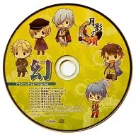 月影の鎖 -狂爛モラトリアム- いまじん白揚特典ドラマ+シチュエーションCD「幻」