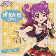 三ノ輪ヒカリ(CV：森下ゆにこ) / HI・KA・RI Shining