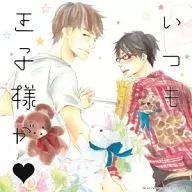 ドラマCD いつも王子様が