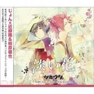 長月夜(CV：近藤隆)・葉月陽(CV：柿原徹也) / ツキウタ。シリーズ「デュエットCD(じょん×年中組2)」