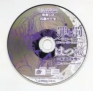 ハーフタイムドラマCD ロシア名作文学選集 罪と罰・はつ恋 特典CD お題トーク