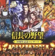 信長の野望 30周年記念コンサート