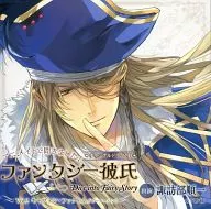 ドラマCD ファンタジー彼氏 Vol.2 キャプテン・フック from ｢ピーターパン｣