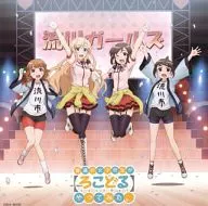 「普通の女子校生が【ろこどる】やってみた。」ヴォーカル・アルバム～アイドル、やってます!～[通常盤]
