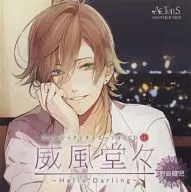 ミュージックシチュエーションCD vol.3 「威風堂々 ～Hello Darling～」 -ACTORS ANOTHER SIDE-