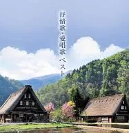 決定盤!! 「抒情歌・愛唱歌」ベスト