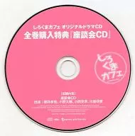 しろくまカフェ オリジナルドラマCD 全巻購入特典「座談会CD」