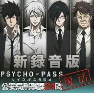 ラジオCD 新録音版PSYCHO-PASSラジオ 公安局刑事課24時 