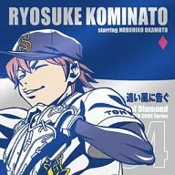 小湊亮介(CV：岡本信彦) / 追い風に告ぐ ～TVアニメ「ダイヤのA」キャラクターソングシリーズ Vol.4