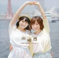 洲崎西DJCD vol.3 ～兵庫であすかとひょっひょっひょ～