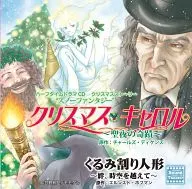 ハーフタイムドラマCD 「クリスマス・キャロル / くるみ割り人形」