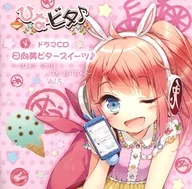 ドラマCD 日向美ビタースイーツ♪～SWEET SMILE COLLECTION～ Vol.5