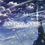 アストラエアの白き永遠 初回版同梱特典 ボーカルソングアルバム 「ASTRAL ARIA」