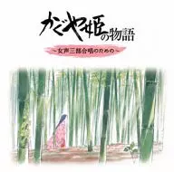 久石譲 / かぐや姫の物語 わらべ唄集