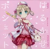 ノワ・トランシュ staring ななひら / はるかぜポシェット