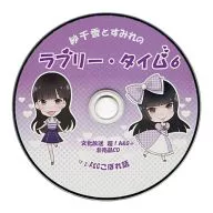 紗千香とすみれのラブリー・タイム6