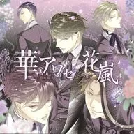 華アワセ-唐紅 / うつつ編- ヴォーカルCD 花嵐
