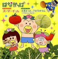上白石萌歌 柿島伸次 / ス・マ・イ・ル / とまとっと...?とうがらし ～やさいしりとり～