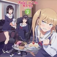 ラジオCD「冴えないラジオの育てかた」Vol.2