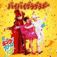 キング・クリームソーダ / バイバイゲラゲラポー[DVD付]