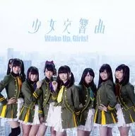 Wake Up Girls! / 少女交響曲[DVD付] ～劇場版アニメ「Wake Up、 Girls!青春の影」