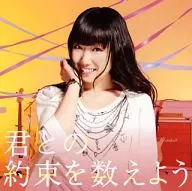 田所あずさ / 君との約束を数えよう(Type.B)