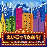 コロムビアキッズ えいごでうたおう!～Tomorrow ・ Do Re Mi ・ It’s A Small World～