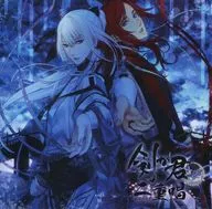 剣が君 for V 二重唱 朧月之章「黒羽実彰・縁」(CV：前野智昭・置鮎龍太郎)