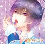ドラマCD 偽の恋人とのラブハプニングCD「蜜恋ライアー!?」Vol.5 玻璃ハルヤ(CV：下野紘)[初回盤]