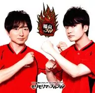 福山潤＆野島裕史 / モリモリマッスルスル