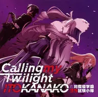 いとうかなこ / Calling my Twilight ～TVアニメ「対魔導学園35試験小隊」エンディングテーマ