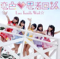 Luce Twinkle Wink☆ / 恋色 思考回路[通常盤B]