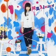 田所あずさ / 純真Always[アーティスト盤] ～TVアニメ「無彩限のファントム・ワールド」エンディングテーマ
