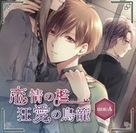 ドラマCD 「恋情の檻 狂愛の鳥籠」 SIDE：A