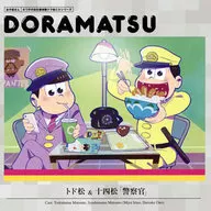 ドラマCD 「おそ松さん」6つ子のお仕事体験ドラ松CDシリーズ 5巻 十四松＆トド松「警察官」